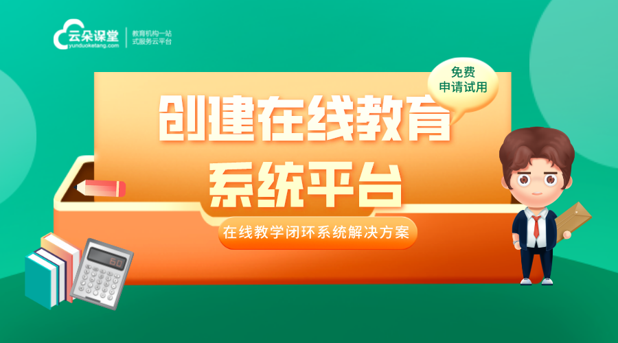 創(chuàng)建在線(xiàn)教育系統(tǒng)平臺(tái)—多功能一體的在線(xiàn)教育系統(tǒng)搭建方案 創(chuàng)建在線(xiàn)教育系統(tǒng)平臺(tái) 在線(xiàn)教育系統(tǒng)解決方案 在線(xiàn)教育系統(tǒng)方案 在線(xiàn)教育系統(tǒng)平臺(tái)軟件 在線(xiàn)教育系統(tǒng)源碼 在線(xiàn)教育系統(tǒng)開(kāi)發(fā) 在線(xiàn)教育系統(tǒng)在線(xiàn)網(wǎng)校 在線(xiàn)教育系統(tǒng)怎么搭建 如何搭建在線(xiàn)教育系統(tǒng) 第1張