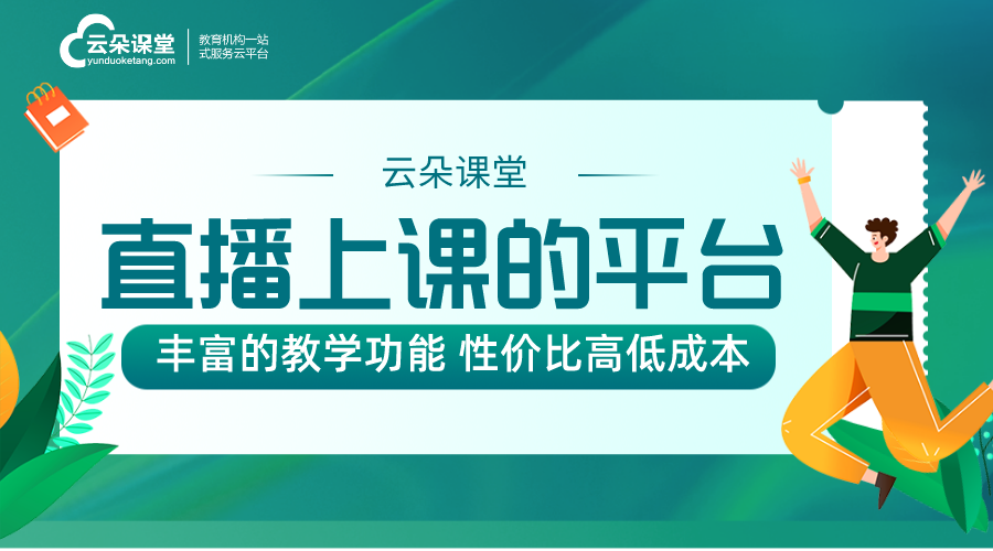 可以直播上課的平臺(tái)有哪些_什么平臺(tái)可以直播上課?