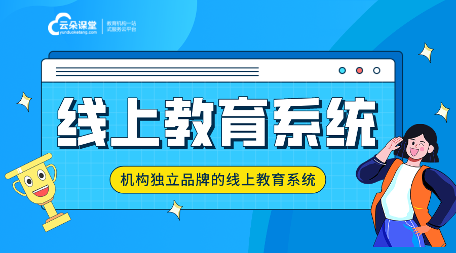 線上教育平臺系統(tǒng)功能介紹_機構獨立的線上教學平臺 線上教育平臺哪家好 線上教育平臺哪家最好 線上教育平臺搭建 如何建立線上教育平臺 線上教育平臺哪個好 線上教育平臺開發(fā)公司 第1張