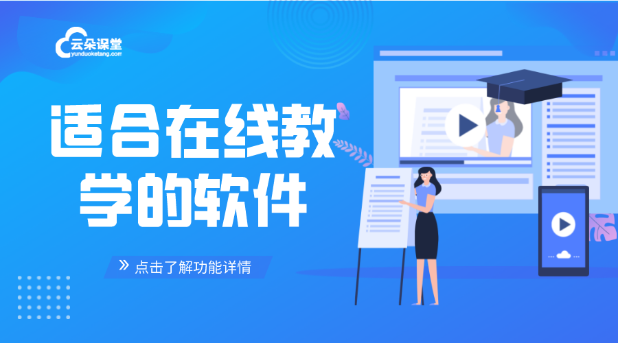 適合在線教學的軟件_在線講課用什么軟件? 在線講課用什么軟件 視頻教學軟件哪個好 多媒體教學軟件有哪些 網(wǎng)絡(luò)直播教學軟件 網(wǎng)絡(luò)教學軟件哪個好用 第1張