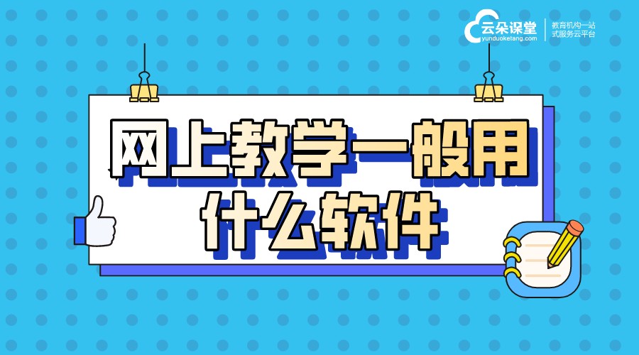 網(wǎng)上教學(xué)一般用什么軟件_更適合機構(gòu)的線上教學(xué)平臺