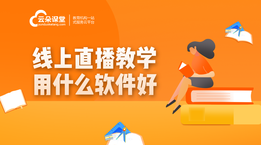 直播課程哪個(gè)軟件好_用哪個(gè)軟件做課程直播？