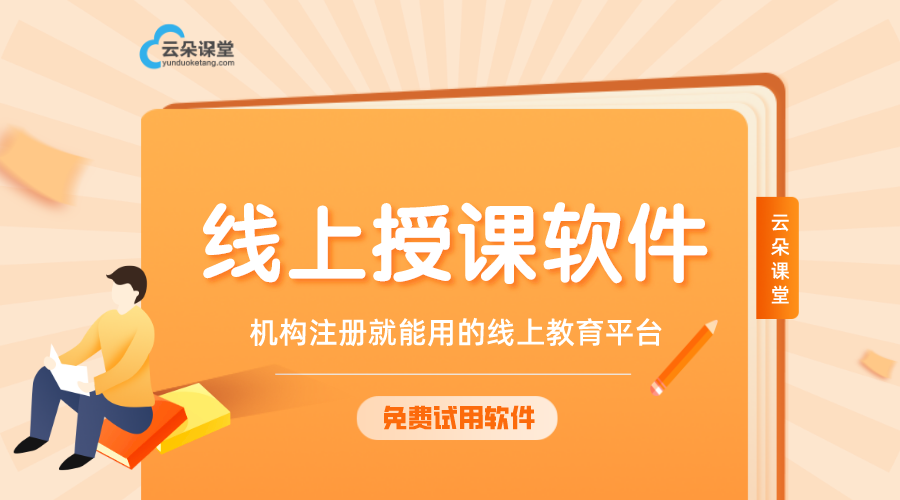 什么軟件可以在網(wǎng)上教學_可以網(wǎng)上教學的視頻軟件? 網(wǎng)上教學軟件有哪些 網(wǎng)上教學直播 網(wǎng)上教學平臺 網(wǎng)上教學平臺哪個最好 什么軟件可以網(wǎng)上講課 付費網(wǎng)上授課平臺哪個好 第1張