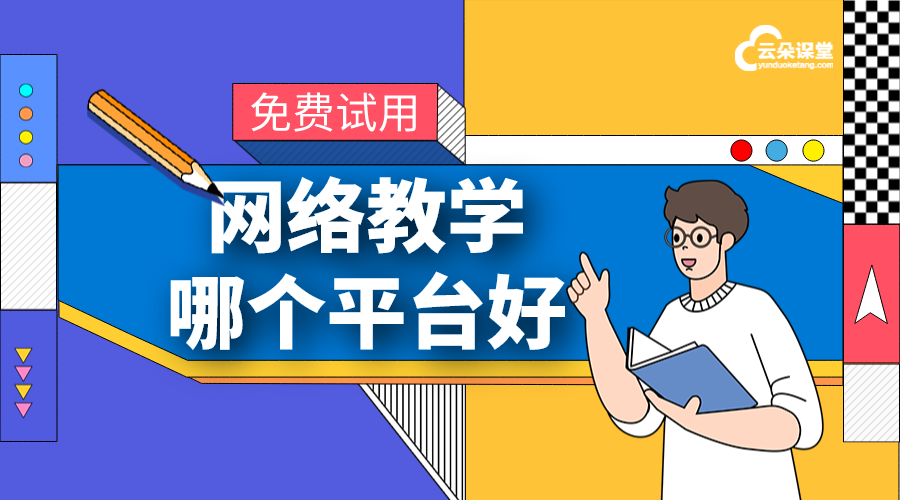 企業(yè)在線培訓(xùn)平臺系統(tǒng)_網(wǎng)絡(luò)教學(xué)平臺哪個好? 在線培訓(xùn)課程平臺 在線培訓(xùn)平臺有哪些 在線培訓(xùn)平臺搭建 在線培訓(xùn)平臺哪家好 怎么搭建在線培訓(xùn)平臺 企業(yè)在線培訓(xùn)平臺 第1張