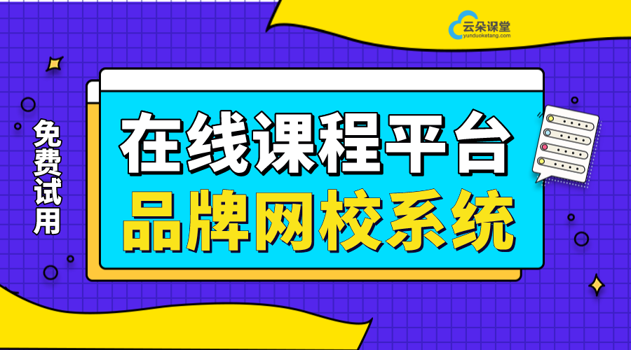 教育平臺在線課堂直播_適合教育機構(gòu)的直播平臺