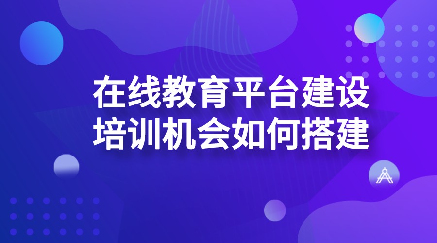 在線教育系統(tǒng)要如何搭建_投入會(huì)很高嗎?