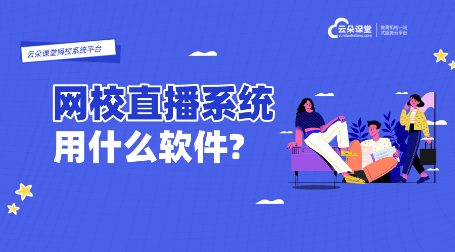 直播需要的設(shè)備有哪些_做直播課的平臺哪個(gè)好?