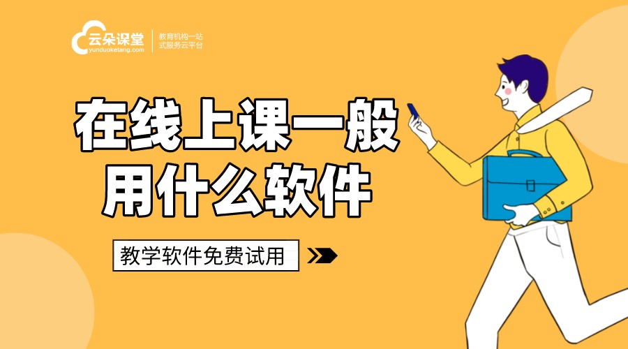 什么軟件可以直播上課_用來(lái)直播上課的軟件 教師直播上課軟件 直播上課的平臺(tái) 有哪些可以直播上課的平臺(tái) 直播上課軟件哪個(gè)好用 線上直播上課軟件 第1張