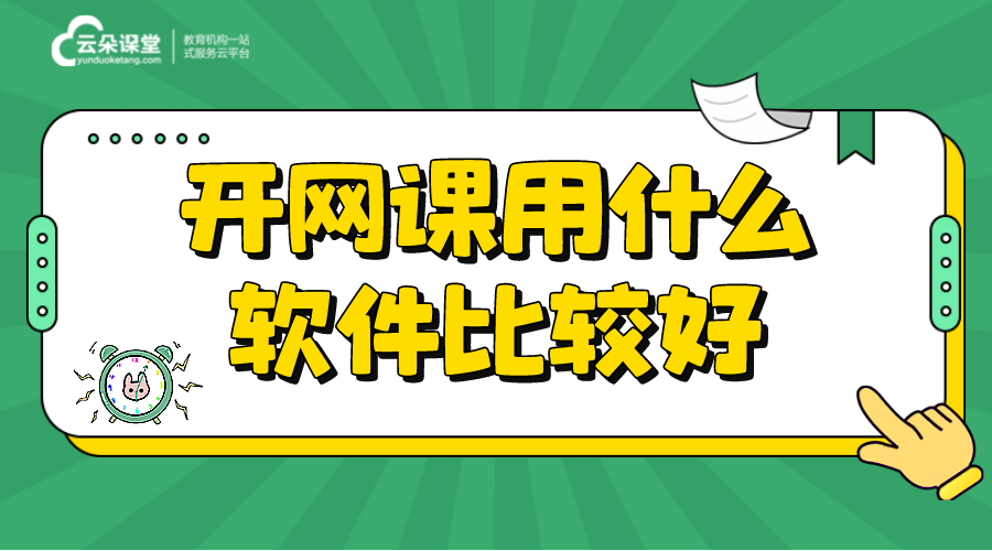 網(wǎng)上講課軟件哪個好_網(wǎng)課老師講課用的什么軟件?