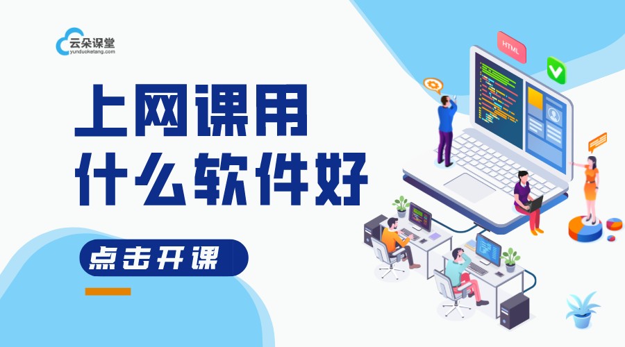 在線上課用什么軟件_用什么軟件可以在線上課? 在線上課軟件系統(tǒng) 在線上課直播 在線上課軟件 在線上課平臺軟件 在線上課用什么軟件好 在線講課用什么軟件 視頻授課可以用什么軟件 網(wǎng)上開課用什么軟件 錄網(wǎng)課課程用什么軟件 網(wǎng)課用什么軟件 線上上課用什么軟件 第1張