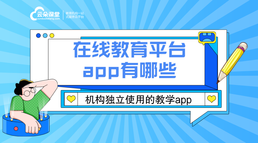 網(wǎng)絡(luò)教學(xué)平臺(tái)app_在線教育平臺(tái)app有哪些? 網(wǎng)絡(luò)教學(xué)平臺(tái)app 在線教育平臺(tái)app 在線教育平臺(tái)app有哪些 app教育系統(tǒng) 網(wǎng)校app開發(fā) 網(wǎng)上課堂app哪個(gè)好 云朵課堂官網(wǎng)app 在線教學(xué)app 網(wǎng)課在線課堂app 教育app定制 第1張