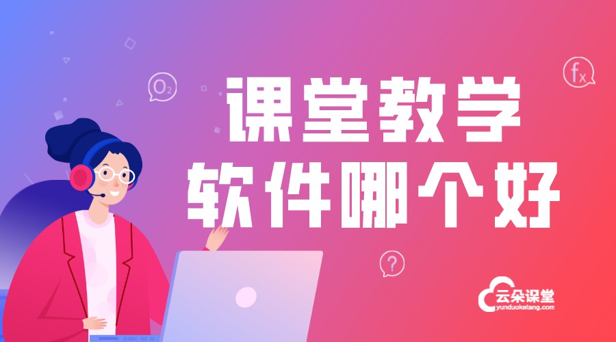 課堂教學(xué)軟件哪個(gè)好_什么課堂視頻軟件好? 云課堂教學(xué) 課堂教學(xué)軟件哪個(gè)好 如何使用釘釘在線課堂教學(xué) 在線課堂教學(xué)軟件 第1張