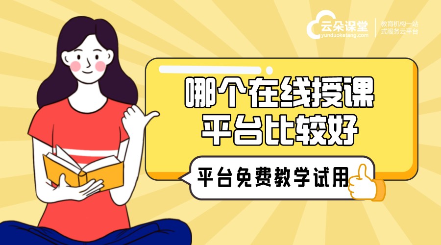 線上授課用什么軟件_線上授課平臺(tái)哪個(gè)比較好？