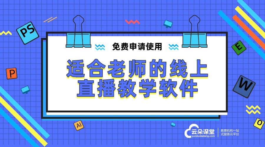 直播課堂平臺哪家好_講課直播平臺哪個(gè)好? 直播課堂平臺 直播課堂軟件哪個(gè)好 網(wǎng)絡(luò)直播課堂平臺哪個(gè)好 直播課堂平臺哪家好 在線直播課堂平臺 云朵直播課堂 第1張