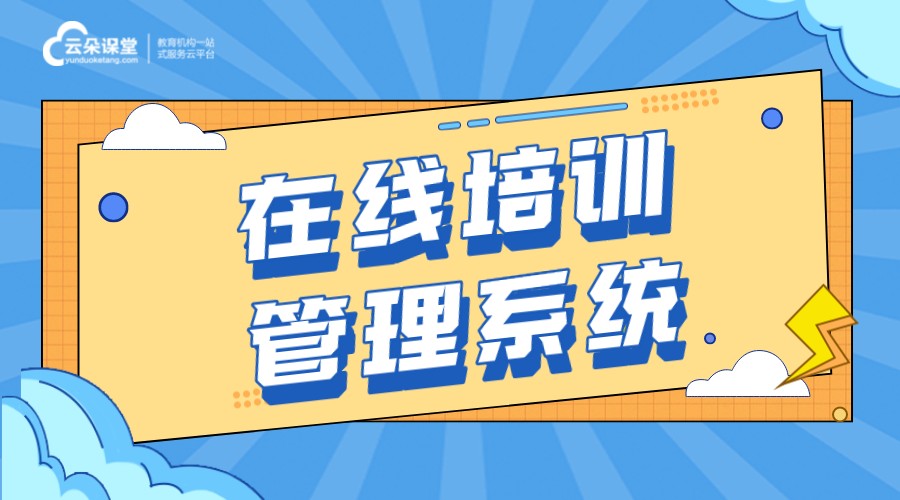 企業(yè)線上培訓平臺有哪些_企業(yè)線上培訓軟件哪個好用?