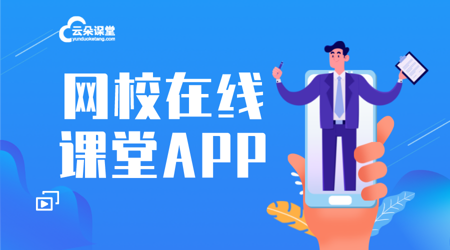 網(wǎng)課app哪個好_網(wǎng)課app哪個好用? 在線教育app有哪些 在線教育app開發(fā) 直播講課用什么app app開發(fā)一個需要多少錢 在線教育app制作 云朵課堂app 第1張