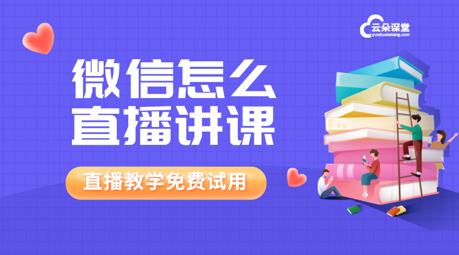 微信怎么直播講課_怎樣網(wǎng)上微信直播講課? 微信怎樣開直播教學 微信直播如何操作 微信怎么直播講課 微信怎么上網(wǎng)課 微信上課直播怎么開通 微信如何直播講課 微信課堂怎么上課 如何做微信直播平臺 如何用微信直播上課 如何微信直播講課 企業(yè)微信怎么直播上課 第1張