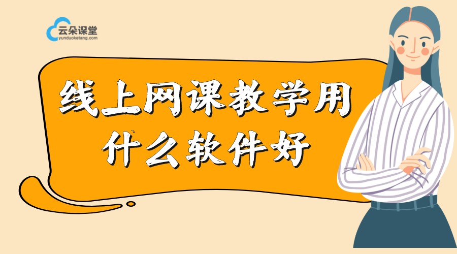 上網(wǎng)課什么軟件好_有什么適合上網(wǎng)課的軟件？