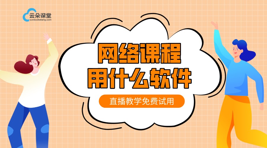 網上上課用什么軟件_在線上課用什么軟件好?