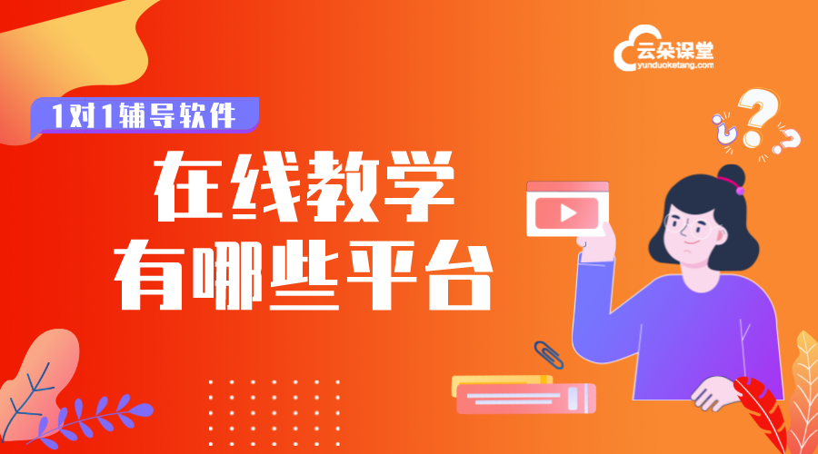 在線教育平臺軟件有哪些_網(wǎng)絡在線教育平臺有哪些? 在線教育平臺軟件有哪些 在線教育平臺軟件 在線教育平臺軟件系統(tǒng) 搭建在線教育平臺開發(fā) 有哪些在線教育平臺 自建在線教育平臺系統(tǒng) 高校在線教育平臺 課堂在線教育平臺 第1張