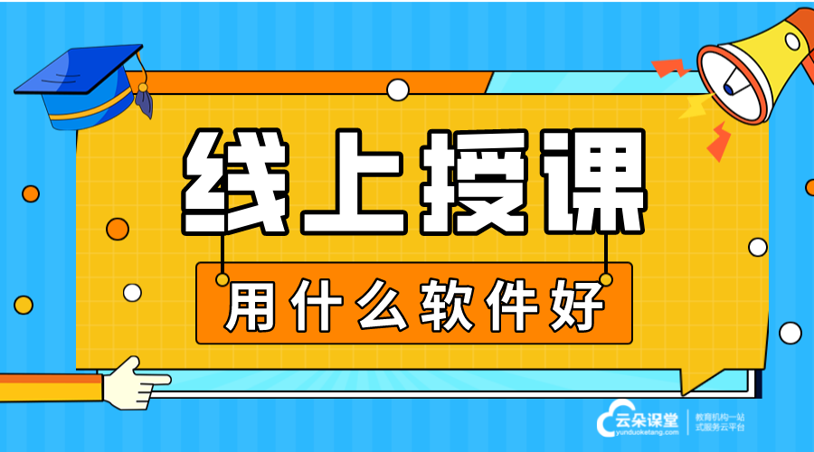 線上授課軟件_直播上課用什么軟件