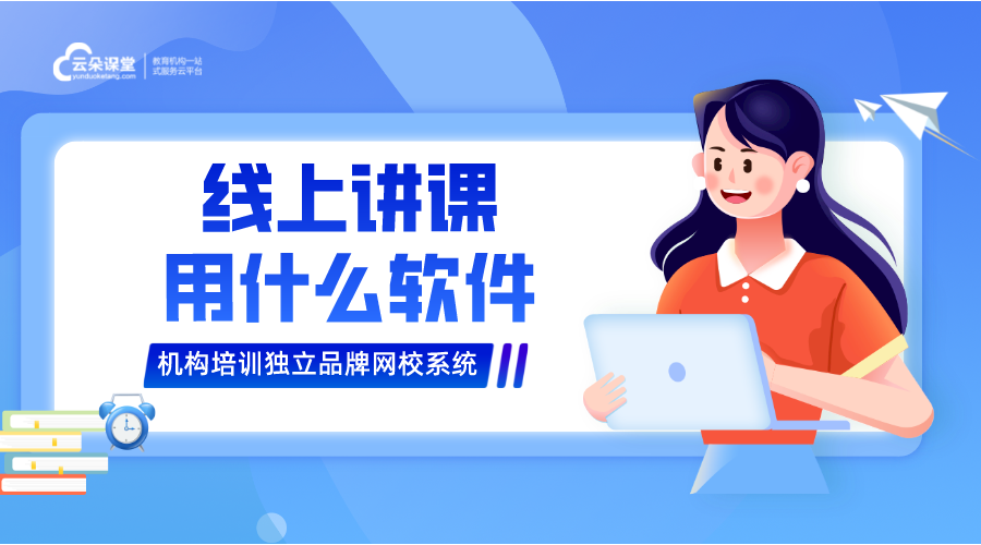 線上網(wǎng)課用什么軟件_直播教學(xué)哪個(gè)平臺好?