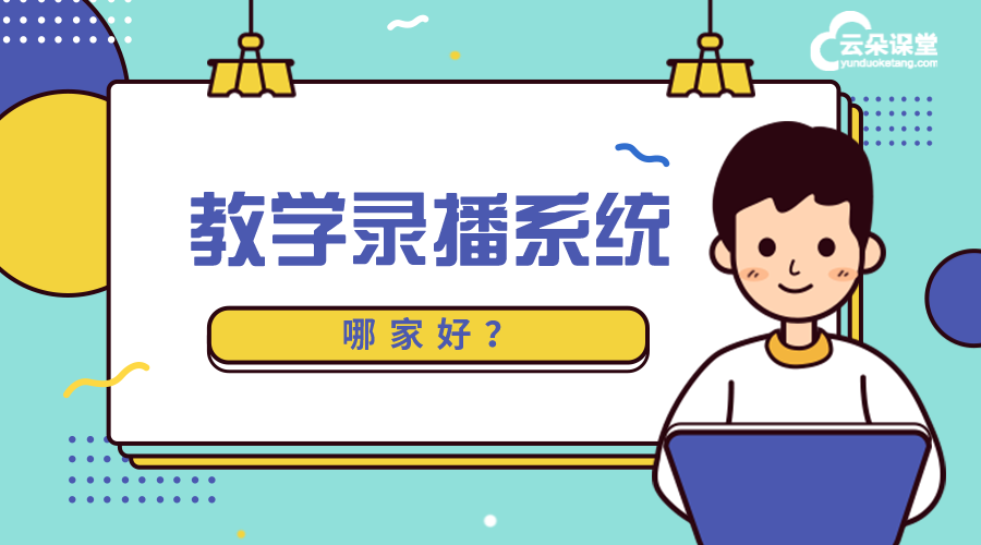 教學(xué)錄播系統(tǒng)_教學(xué)錄播系統(tǒng)哪個好?