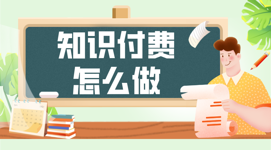 知識(shí)付費(fèi)怎么做_個(gè)人怎么做知識(shí)付費(fèi)? 知識(shí)付費(fèi) 怎樣做網(wǎng)上付費(fèi)課程 線(xiàn)上付費(fèi)教育平臺(tái) 第1張