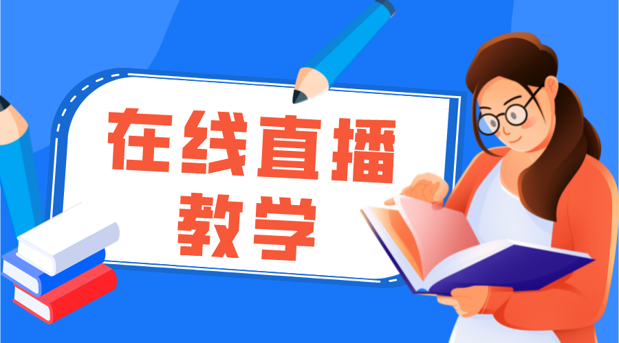 在線(xiàn)直播教學(xué)_在線(xiàn)直播教學(xué)系統(tǒng)哪個(gè)好?