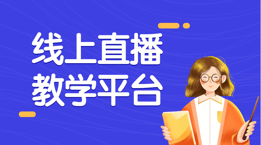 在線(xiàn)課程直播平臺(tái)_課程直播哪個(gè)比較好的?