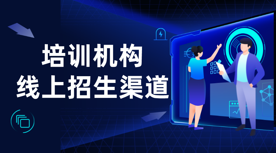 培訓機構(gòu)線上招生渠道_培訓機構(gòu)招生方案_云朵課堂 培訓機構(gòu)招生方案 第1張