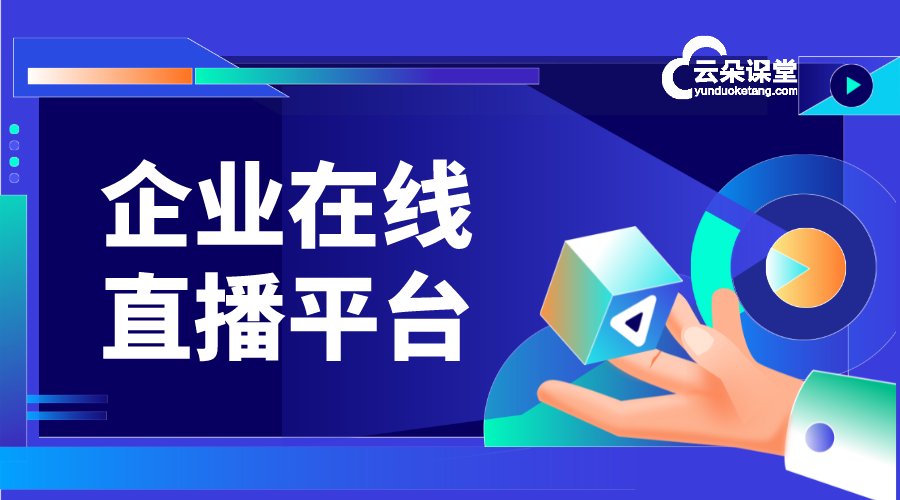 企業(yè)直播平臺軟件_那個直播平臺更好點? 那個直播平臺更好點 什么軟件可以做直播 直播平臺試用 第1張