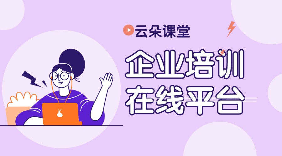 企業(yè)培訓線上平臺_怎么做好企業(yè)培訓線上平臺呢