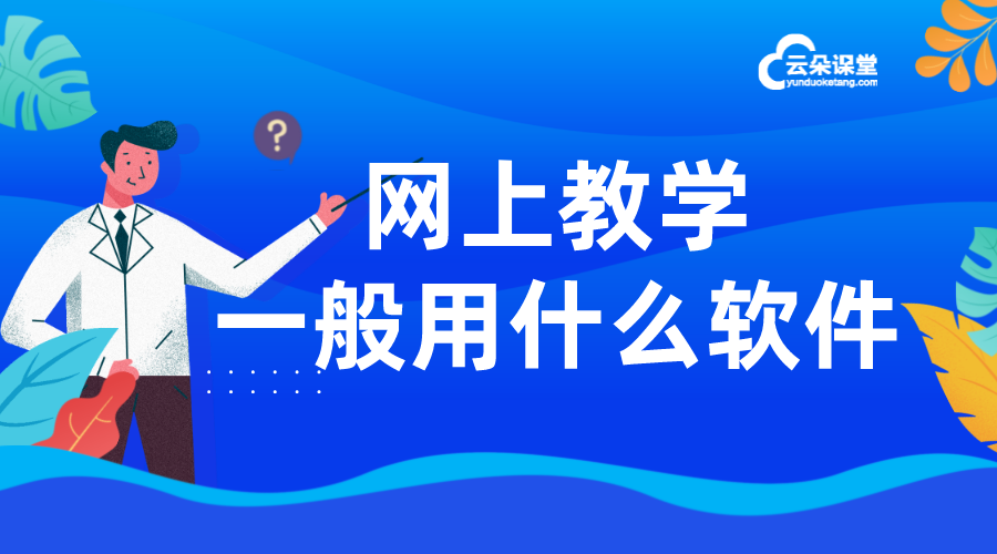 網(wǎng)上教課的軟件有哪些_網(wǎng)上講課用的什么軟件