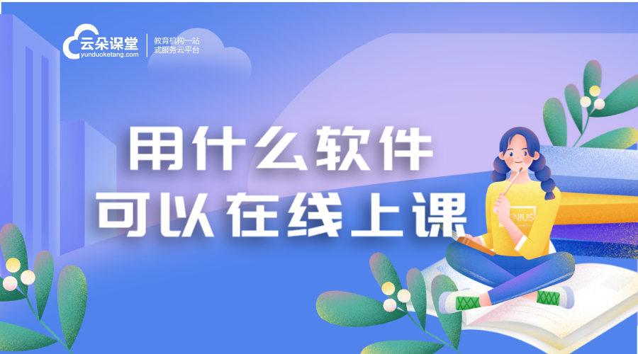 直播課用什么軟件_教學(xué)直播軟件哪個(gè)好?