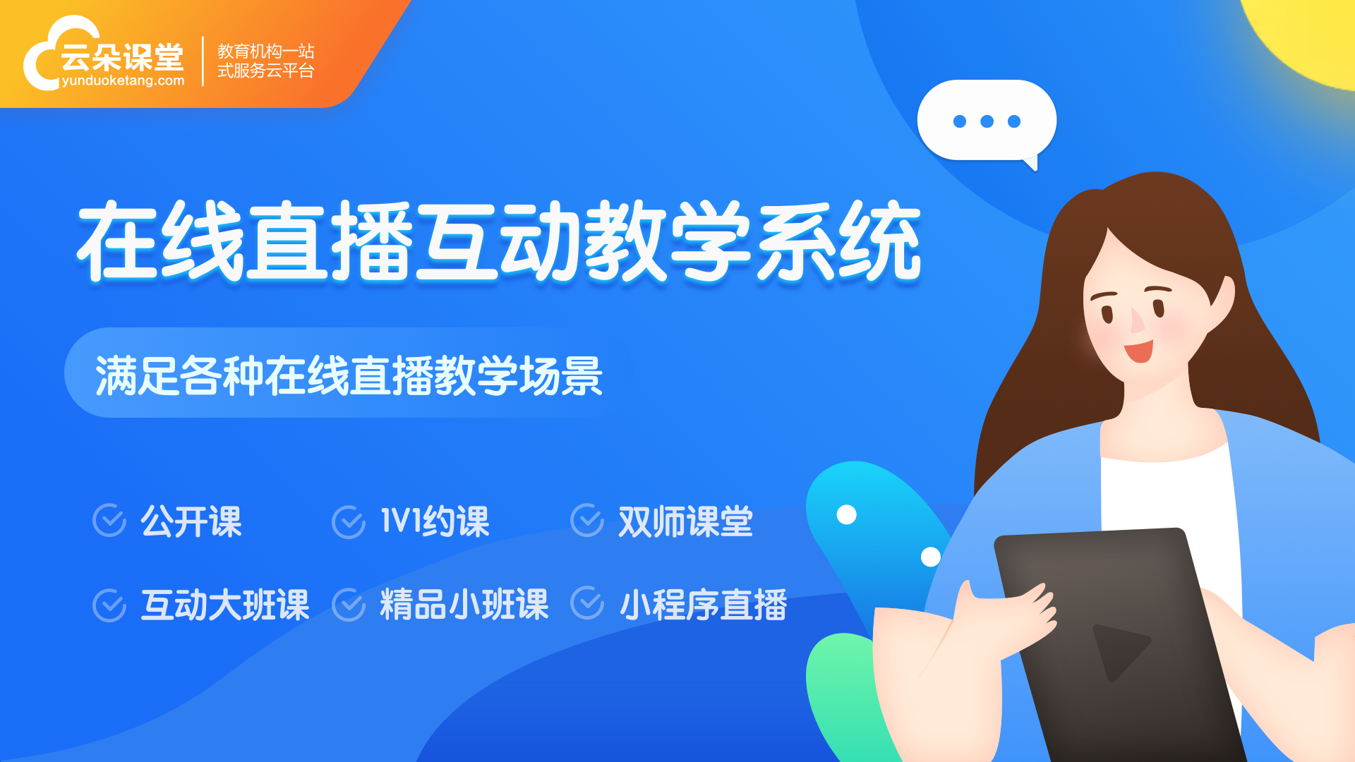 云課堂網(wǎng)上課堂-如何打造云課堂網(wǎng)上課堂？ 云課堂在線課堂 網(wǎng)上課堂 網(wǎng)上課堂系統(tǒng) 第1張