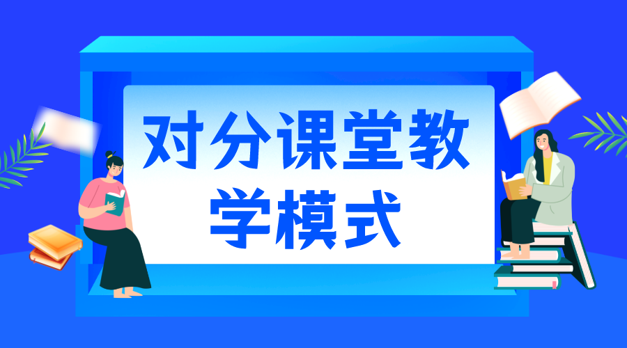 對分課堂_對分課堂教學(xué)模式_對分課堂的優(yōu)勢 第1張