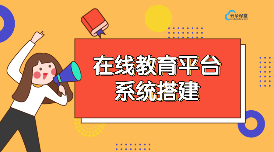 云朵教育網(wǎng)站平臺(tái)-怎么創(chuàng)建自己的網(wǎng)站平臺(tái)?