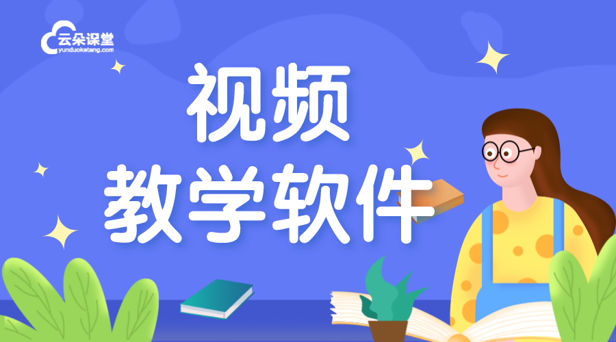 視頻教學(xué)平臺(tái)_視頻教學(xué)平臺(tái)軟件哪個(gè)好-云朵課堂