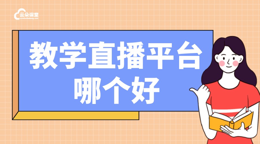 教學(xué)直播軟件哪個(gè)好_教學(xué)直播用什么軟件_云朵課堂教學(xué)軟件