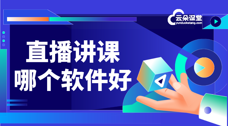 直播授課平臺_網(wǎng)上直播授課平臺_直播授課平臺選哪個好?