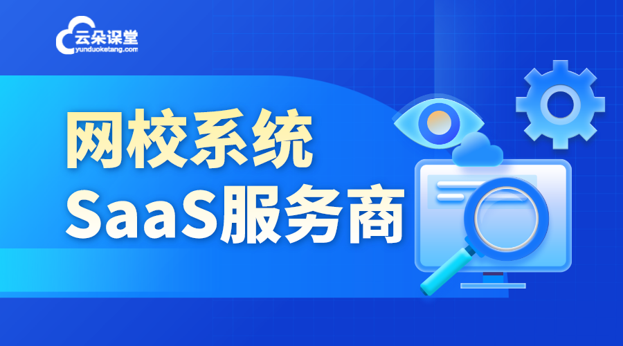 saas教育系統(tǒng)_教育類(lèi)saas_教育培訓(xùn)saas平臺(tái) 