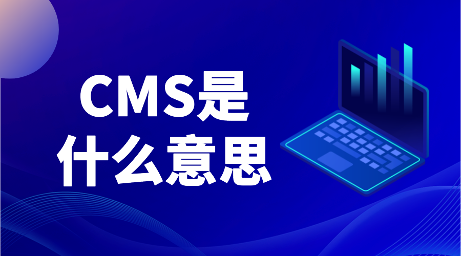 cms是什么意思_cms平臺是什么意思?