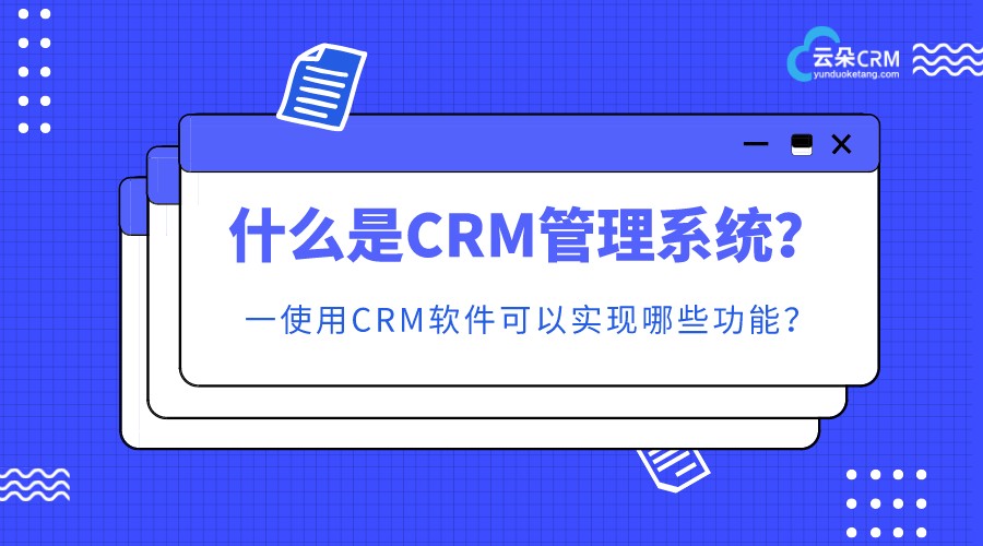 crm是什么意思_crm系統(tǒng)是什么系統(tǒng)_crm系統(tǒng)管理 crm軟件系統(tǒng)運(yùn)用 在線CRM 第1張