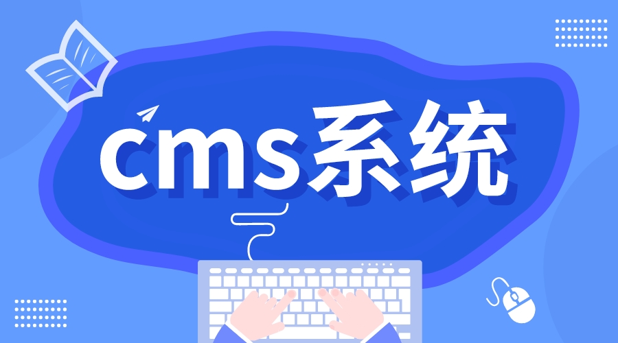 cms系統(tǒng)_cms系統(tǒng)的優(yōu)勢(shì) 第1張