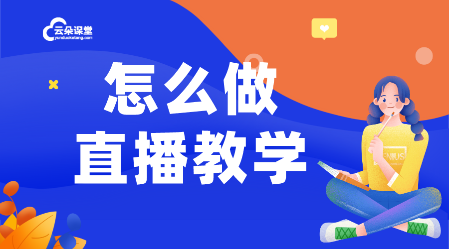 線上直播課程怎么做_線上高效互動(dòng)課堂軟件推薦 線上直播課程怎么做 線上直播課程平臺(tái)哪個(gè)好 第1張