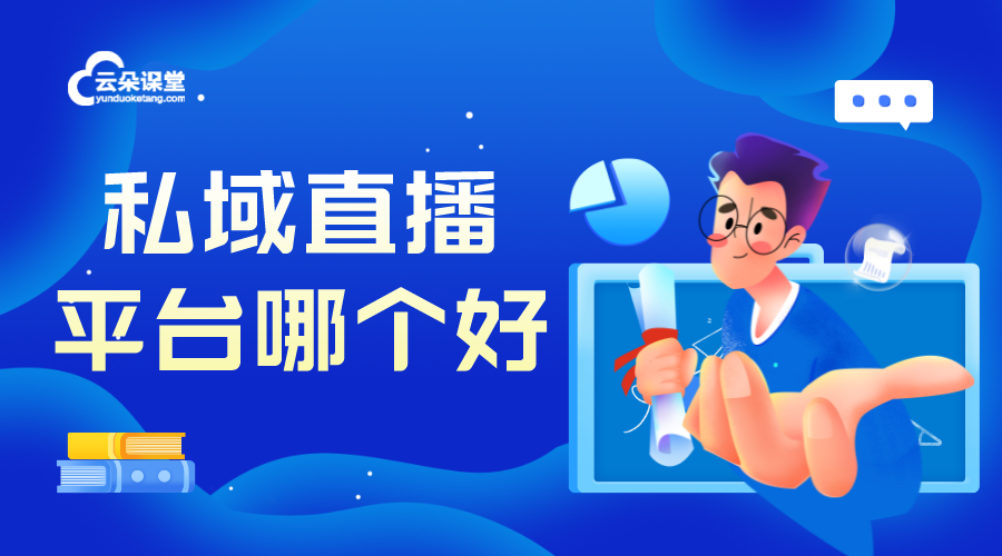 私域直播平臺(tái)哪個(gè)好_私域直播用什么軟件? 