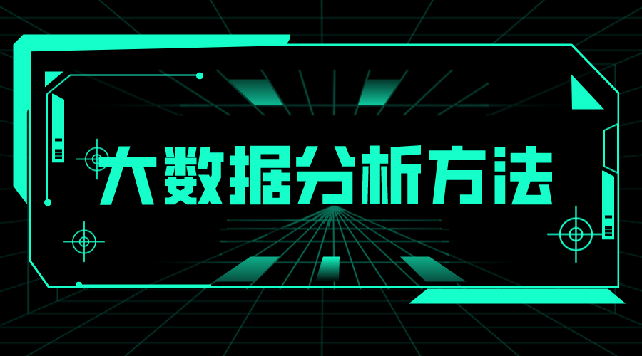 大數(shù)據(jù)分析方法_教育大數(shù)據(jù)分析方法有哪些? 大數(shù)據(jù)分析方法 第1張