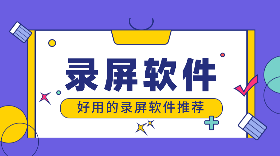 什么錄屏軟件比較好用_可以錄屏的軟件？ 錄課用哪個(gè)軟件好 錄屏軟件 第1張