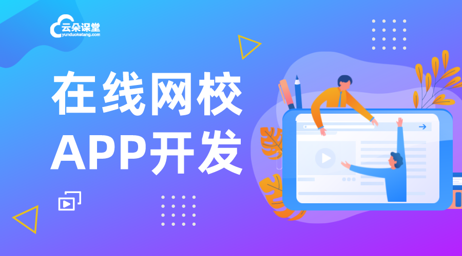 app開發(fā)多少錢-開發(fā)一個教育app大概需要多少錢？